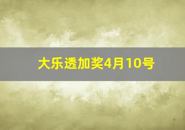 大乐透加奖4月10号