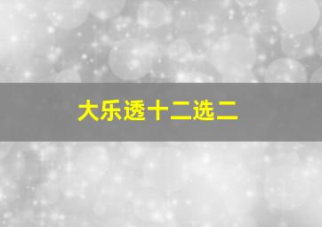 大乐透十二选二