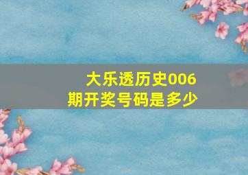 大乐透历史006期开奖号码是多少