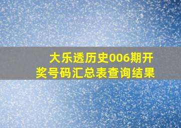 大乐透历史006期开奖号码汇总表查询结果