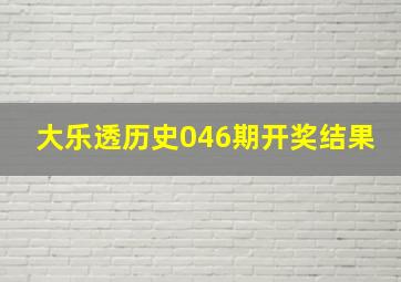 大乐透历史046期开奖结果