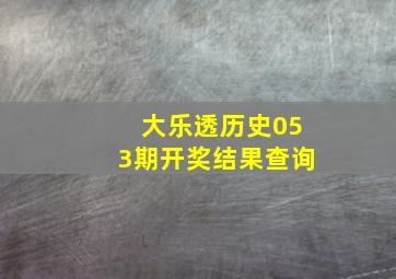 大乐透历史053期开奖结果查询