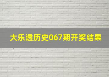 大乐透历史067期开奖结果