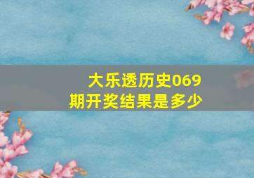 大乐透历史069期开奖结果是多少