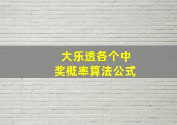 大乐透各个中奖概率算法公式