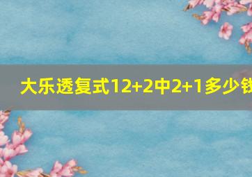 大乐透复式12+2中2+1多少钱