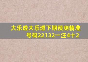 大乐透大乐透下期预测精准号码22132一注4十2