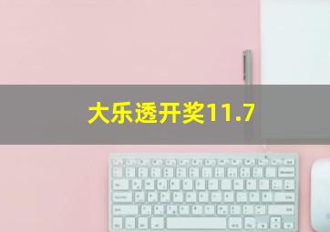 大乐透开奖11.7