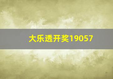 大乐透开奖19057