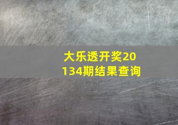 大乐透开奖20134期结果查询