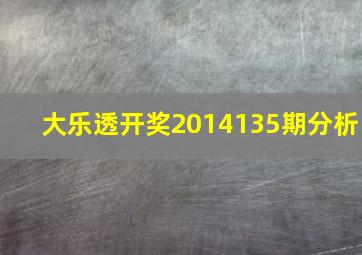 大乐透开奖2014135期分析