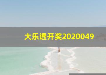 大乐透开奖2020049