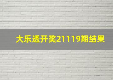 大乐透开奖21119期结果