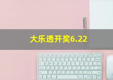 大乐透开奖6.22