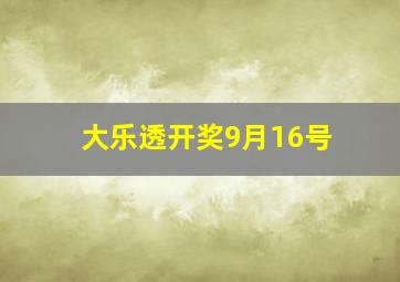 大乐透开奖9月16号