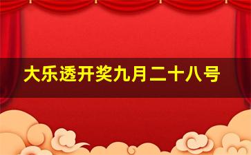 大乐透开奖九月二十八号