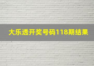 大乐透开奖号码118期结果