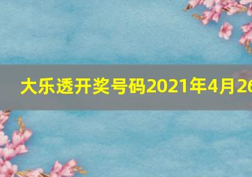 大乐透开奖号码2021年4月26