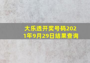 大乐透开奖号码2021年9月29日结果查询