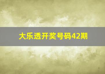 大乐透开奖号码42期