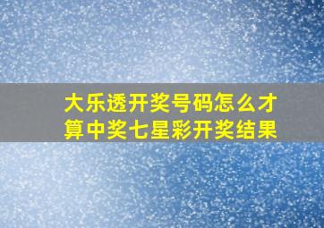 大乐透开奖号码怎么才算中奖七星彩开奖结果