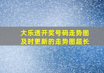 大乐透开奖号码走势图及时更新的走势图超长