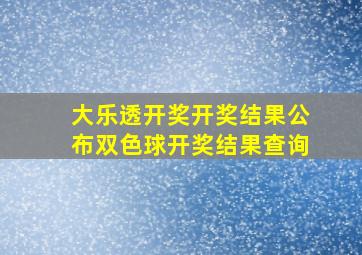 大乐透开奖开奖结果公布双色球开奖结果查询