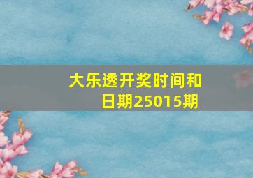 大乐透开奖时间和日期25015期