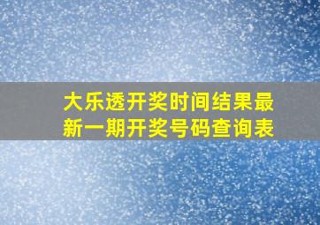 大乐透开奖时间结果最新一期开奖号码查询表