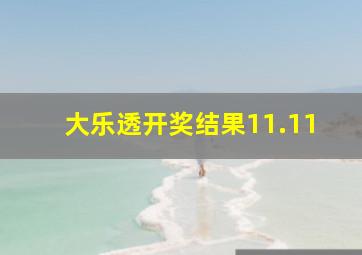 大乐透开奖结果11.11