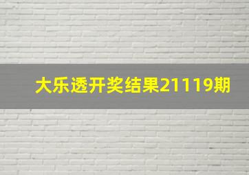 大乐透开奖结果21119期