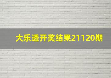 大乐透开奖结果21120期