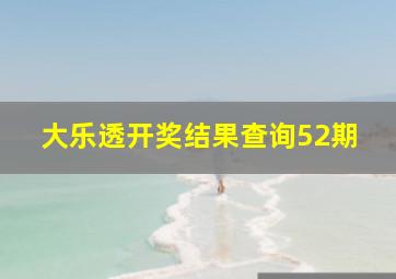 大乐透开奖结果查询52期