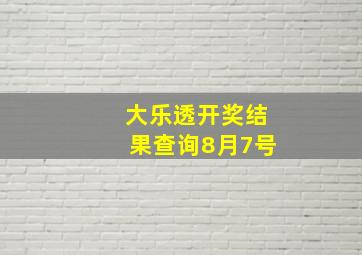 大乐透开奖结果查询8月7号