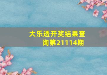 大乐透开奖结果查询第21114期