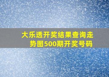 大乐透开奖结果查询走势图500期开奖号码