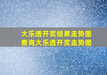 大乐透开奖结果走势图查询大乐透开奖走势图