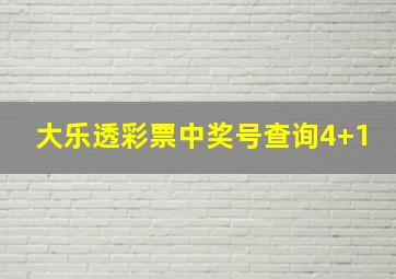 大乐透彩票中奖号查询4+1