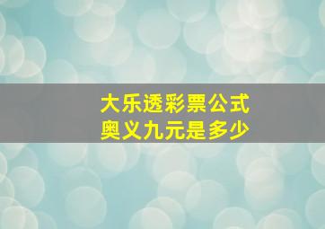 大乐透彩票公式奥义九元是多少