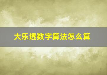 大乐透数字算法怎么算