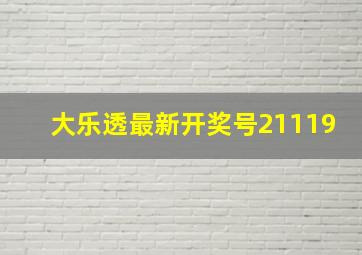 大乐透最新开奖号21119