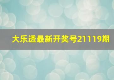 大乐透最新开奖号21119期