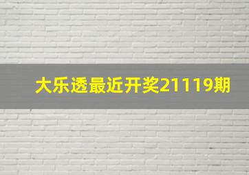 大乐透最近开奖21119期