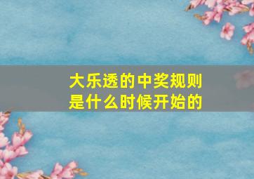 大乐透的中奖规则是什么时候开始的