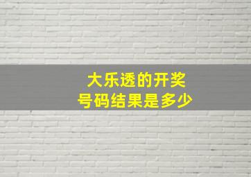 大乐透的开奖号码结果是多少