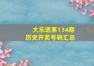 大乐透第134期历史开奖号码汇总