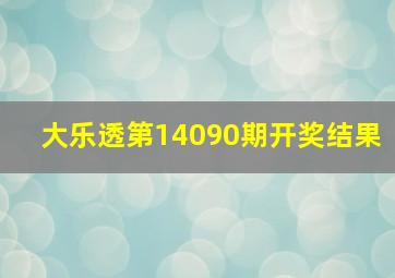 大乐透第14090期开奖结果