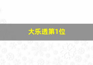 大乐透第1位