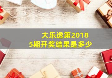 大乐透第20185期开奖结果是多少