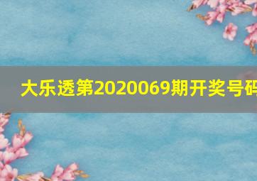 大乐透第2020069期开奖号码